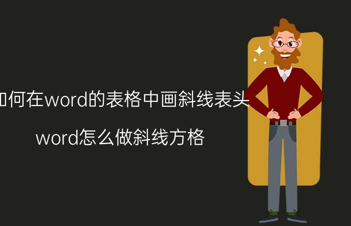 如何在word的表格中画斜线表头 word怎么做斜线方格？